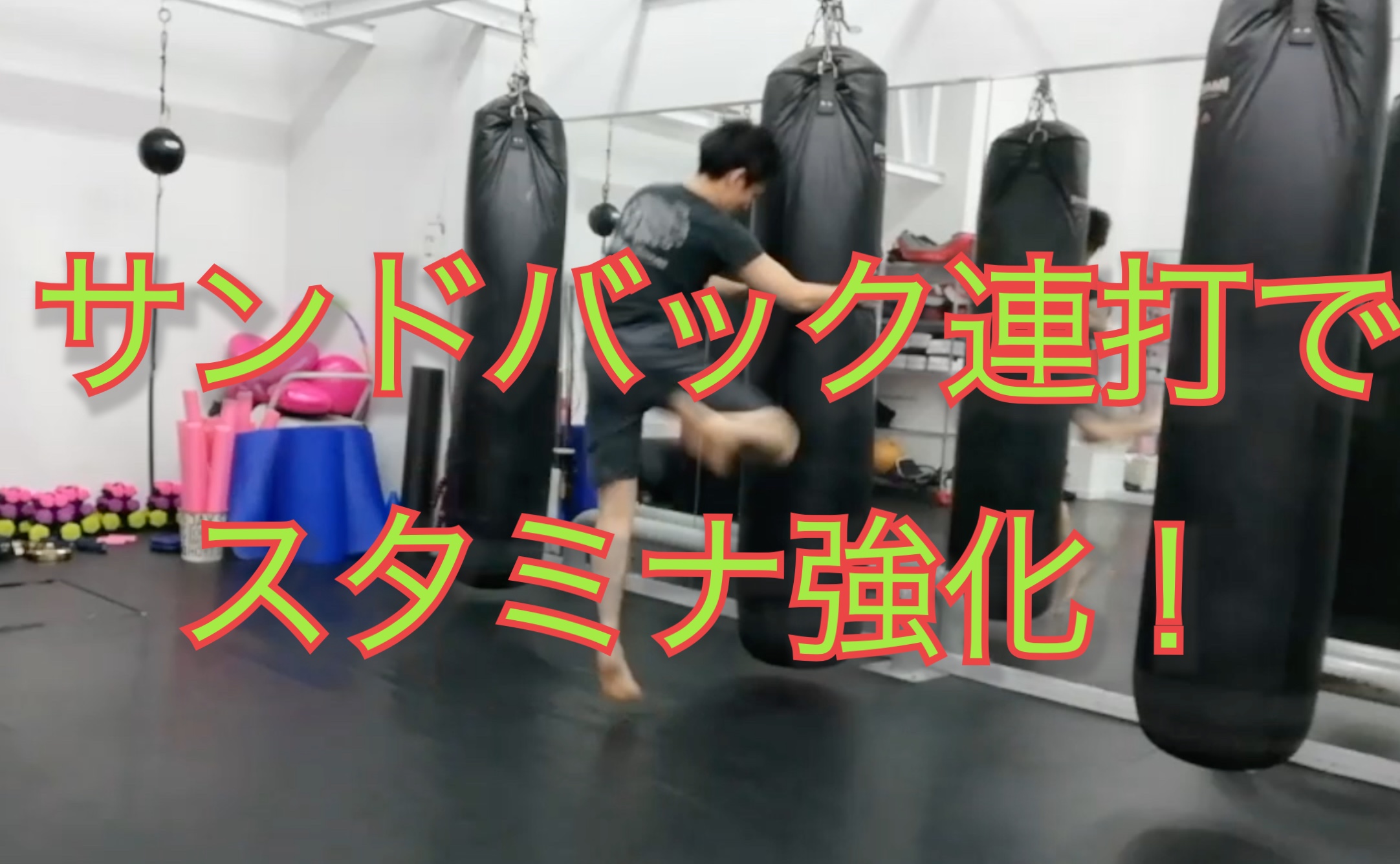 サンドバック連打で心拍強化 キックボクシングのスタミナってどうやってつくの Kick Times