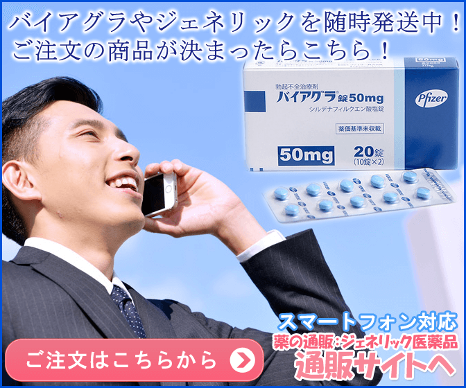 バイアグラやジェネリックの通販購入はこちら