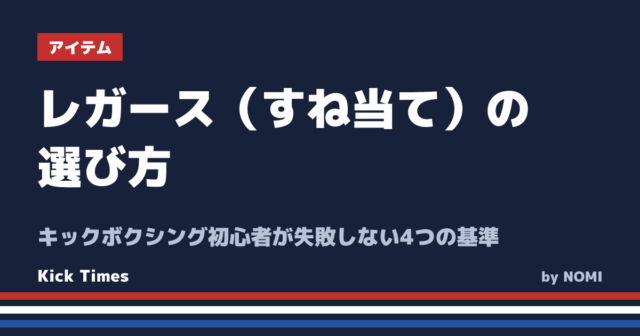 レガース（すね当て）の選び方！キックボクシング初心者が失敗しない4つの基準