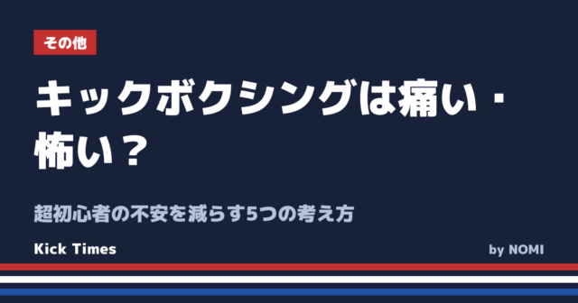 キックボクシングは痛い・怖い？超初心者の不安を減らす5つの考え方