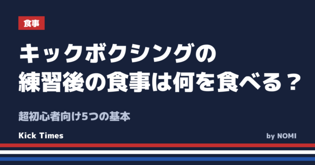 キックボクシングの練習後の食事は何を食べる？超初心者向け5つの基本