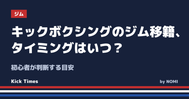 キックボクシングのジム移籍、タイミングはいつ？初心者が判断する目安