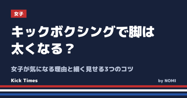 キックボクシングで脚は太くなる？女子が気になる理由と細く見せる3つのコツ