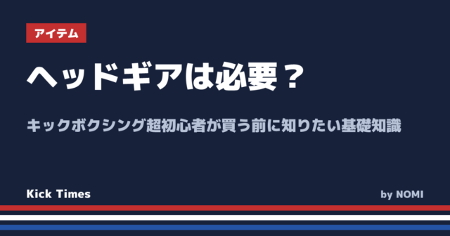 ヘッドギアは必要？キックボクシング超初心者が買う前に知りたい基礎知識