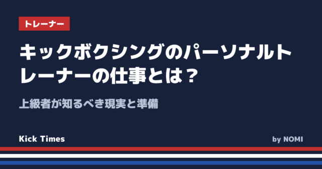 キックボクシングのパーソナルトレーナーの仕事とは？上級者が知るべき現実と準備