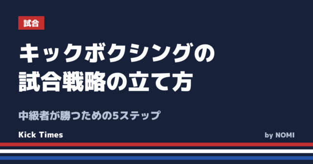キックボクシングの試合戦略の立て方！中級者が勝つための5ステップ