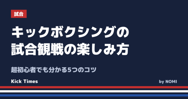 キックボクシングの試合観戦の楽しみ方！超初心者でも分かる5つのコツ