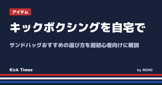 キックボクシングを自宅で！サンドバッグおすすめの選び方を超初心者向けに解説