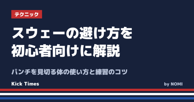 スウェーの避け方を初心者向けに解説！パンチを見切る体の使い方と練習のコツ