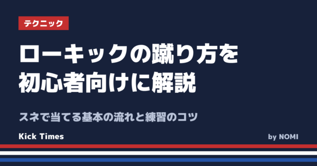ローキックの蹴り方を初心者向けに解説！スネで当てる基本の流れと練習のコツ