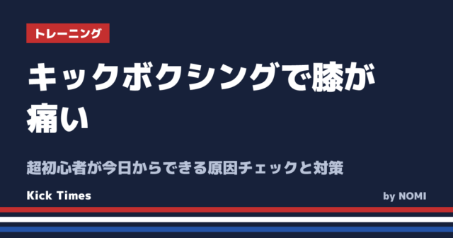 キックボクシングで膝が痛い！超初心者が今日からできる原因チェックと対策