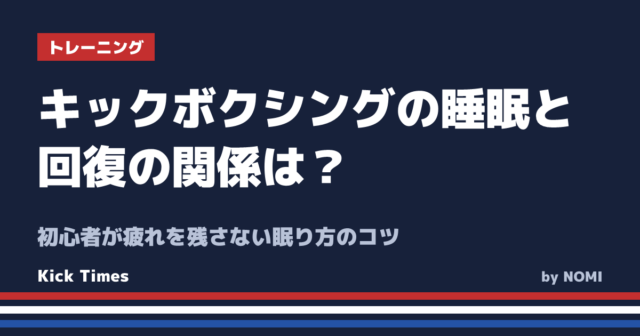 キックボクシングの睡眠と回復の関係は？初心者が疲れを残さない眠り方のコツ