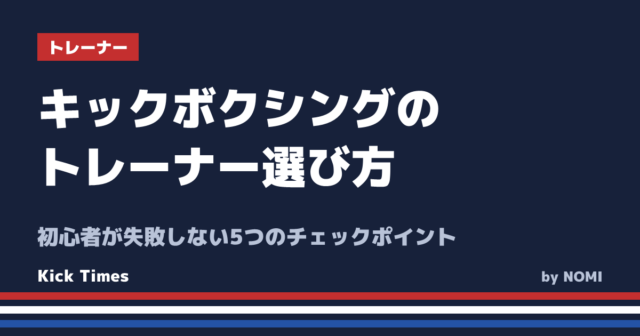 キックボクシングのトレーナー選び方！初心者が失敗しない5つのチェックポイント