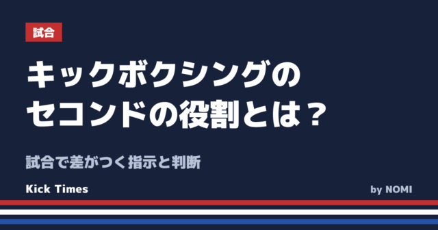 キックボクシングのセコンドの役割とは？試合で差がつく指示と判断