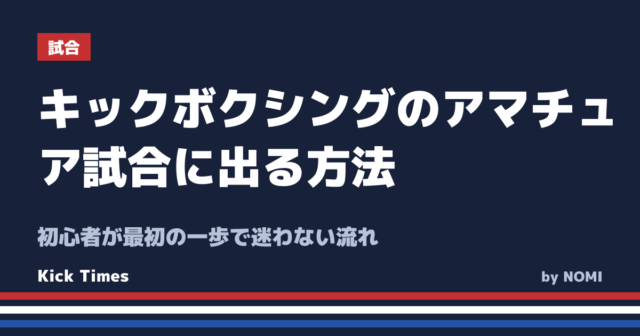 キックボクシングのアマチュア試合に出る方法！初心者が最初の一歩で迷わない流れ