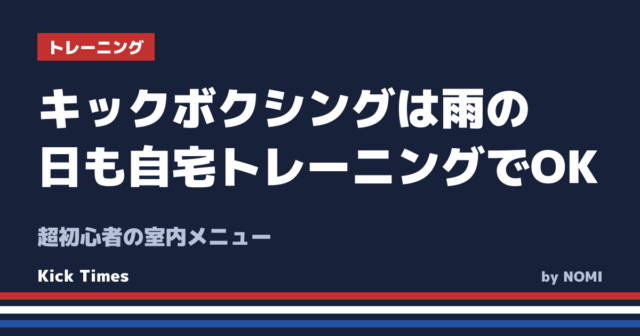 キックボクシングは雨の日も自宅トレーニングでOK！超初心者の室内メニュー
