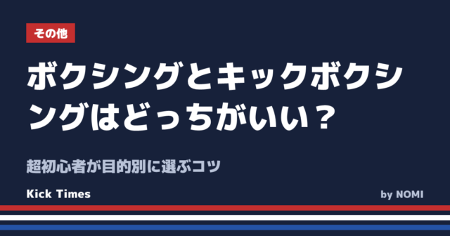 ボクシングとキックボクシングはどっちがいい？超初心者が目的別に選ぶコツ