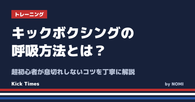 キックボクシングの呼吸方法とは？超初心者が息切れしないコツを丁寧に解説