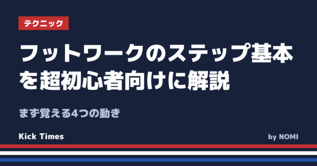 フットワークのステップ基本を超初心者向けに解説！まず覚える4つの動き