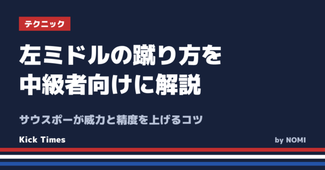 左ミドルの蹴り方を中級者向けに解説！サウスポーが威力と精度を上げるコツ