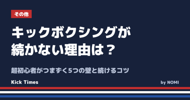 キックボクシングが続かない理由は？超初心者がつまずく5つの壁と続けるコツ