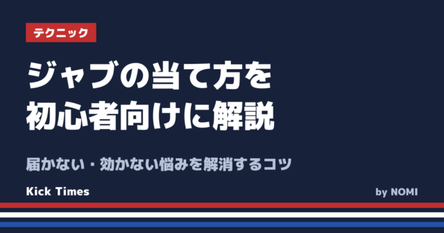 ジャブの当て方を初心者向けに解説!届かない・効かない悩みを解消するコツ