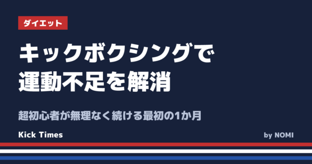 キックボクシングで運動不足を解消!超初心者が無理なく続ける最初の1か月