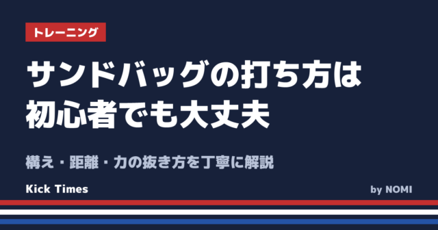 サンドバッグの打ち方は初心者でも大丈夫!構え・距離・力の抜き方を丁寧に解説