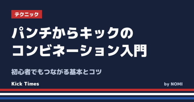 パンチからキックのコンビネーション入門!初心者でもつながる基本とコツ