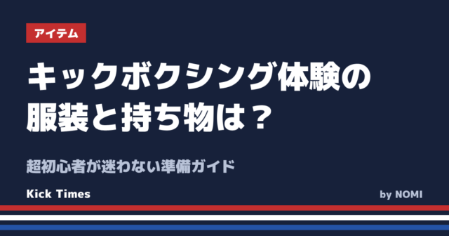 キックボクシング体験の服装と持ち物は?超初心者が迷わない準備ガイド