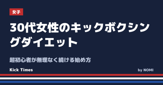 30代女性のキックボクシングダイエット!超初心者が無理なく続ける始め方