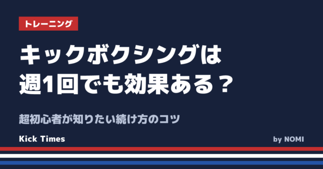 キックボクシングは週1回でも効果ある?超初心者が知りたい続け方のコツ