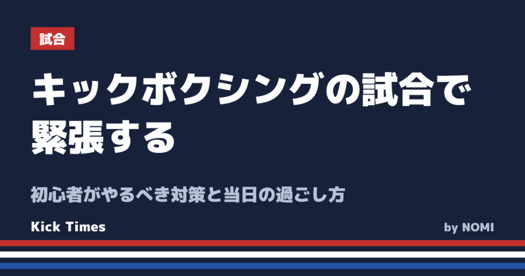 キックボクシングの試合で緊張する！初心者がやるべき対策と当日の過ごし方