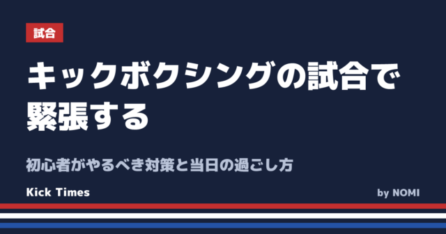 キックボクシングの試合で緊張する!初心者がやるべき対策と当日の過ごし方