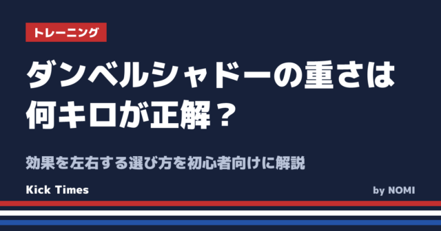 ダンベルシャドーの重さは何キロが正解?効果を左右する選び方を初心者向けに解説