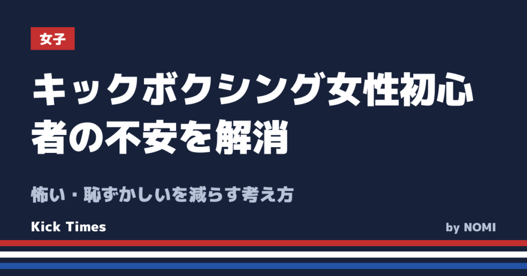 キックボクシング女性初心者の不安を解消！怖い・恥ずかしいを減らす考え方