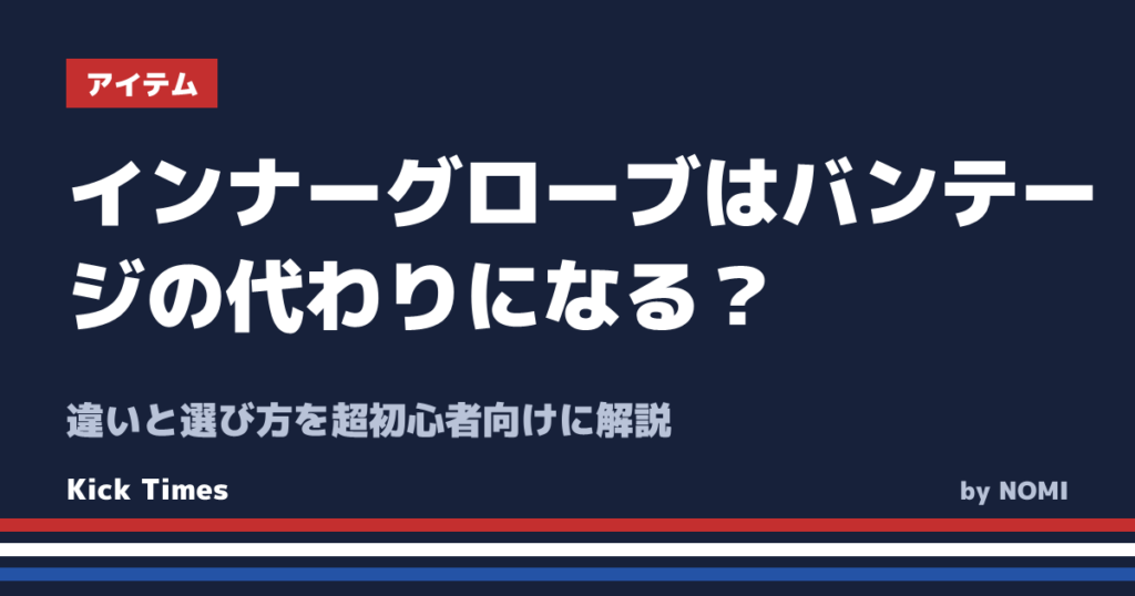 インナーグローブはバンテージの代わりになる？違いと選び方を超初心者向けに解説