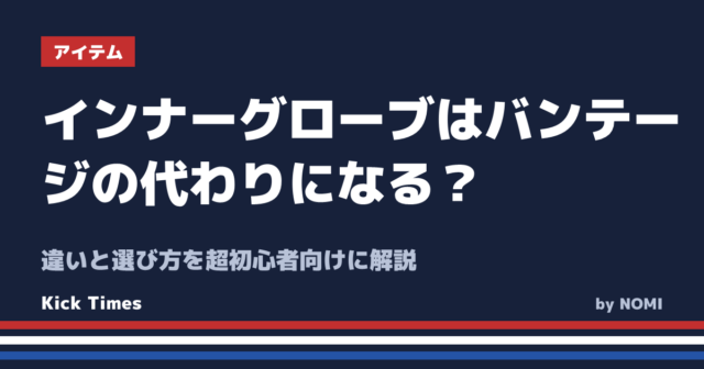 インナーグローブはバンテージの代わりになる？違いと選び方を超初心者向けに解説