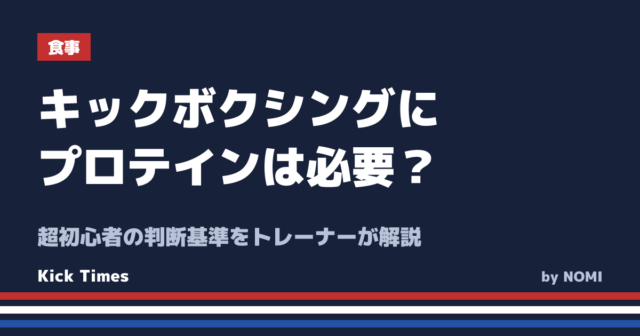 キックボクシングにプロテインは必要?超初心者の判断基準をトレーナーが解説