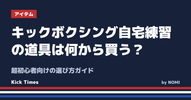キックボクシング自宅練習の道具は何から買う？超初心者向けの選び方ガイド