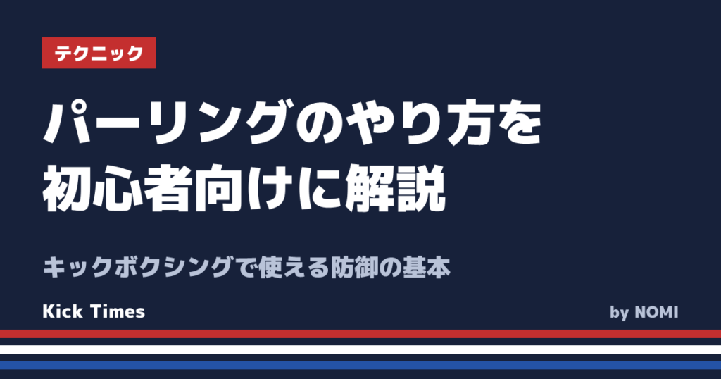 パーリングのやり方を初心者向けに解説！キックボクシングで使える防御の基本