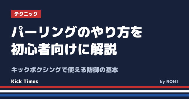 パーリングのやり方を初心者向けに解説！キックボクシングで使える防御の基本