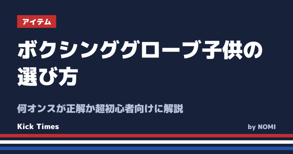 ボクシンググローブ子供の選び方！何オンスが正解か超初心者向けに解説