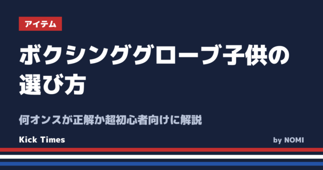 ボクシンググローブ子供の選び方！何オンスが正解か超初心者向けに解説