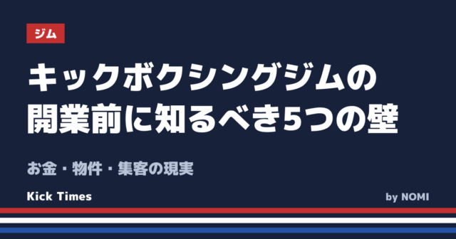 キックボクシングジムの開業前に知るべき5つの壁!お金・物件・集客の現実