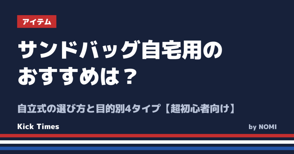 サンドバッグ自宅用のおすすめは？自立式の選び方と目的別4タイプ【超初心者向け】