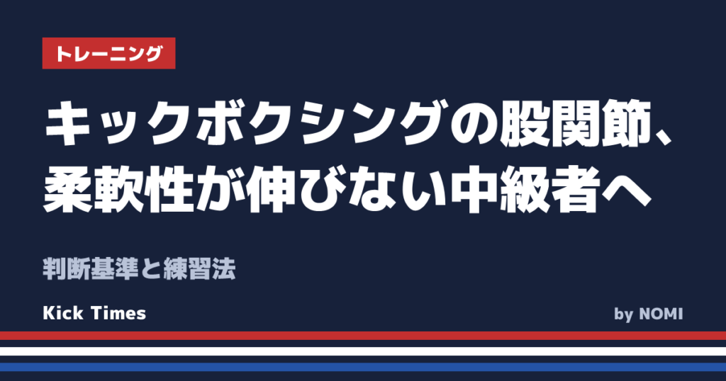キックボクシングの股関節、柔軟性が伸びない中級者へ！判断基準と練習法